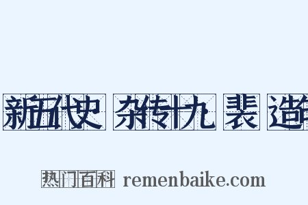 新五代史·杂传十九·裴皞造句是什么意思的图片